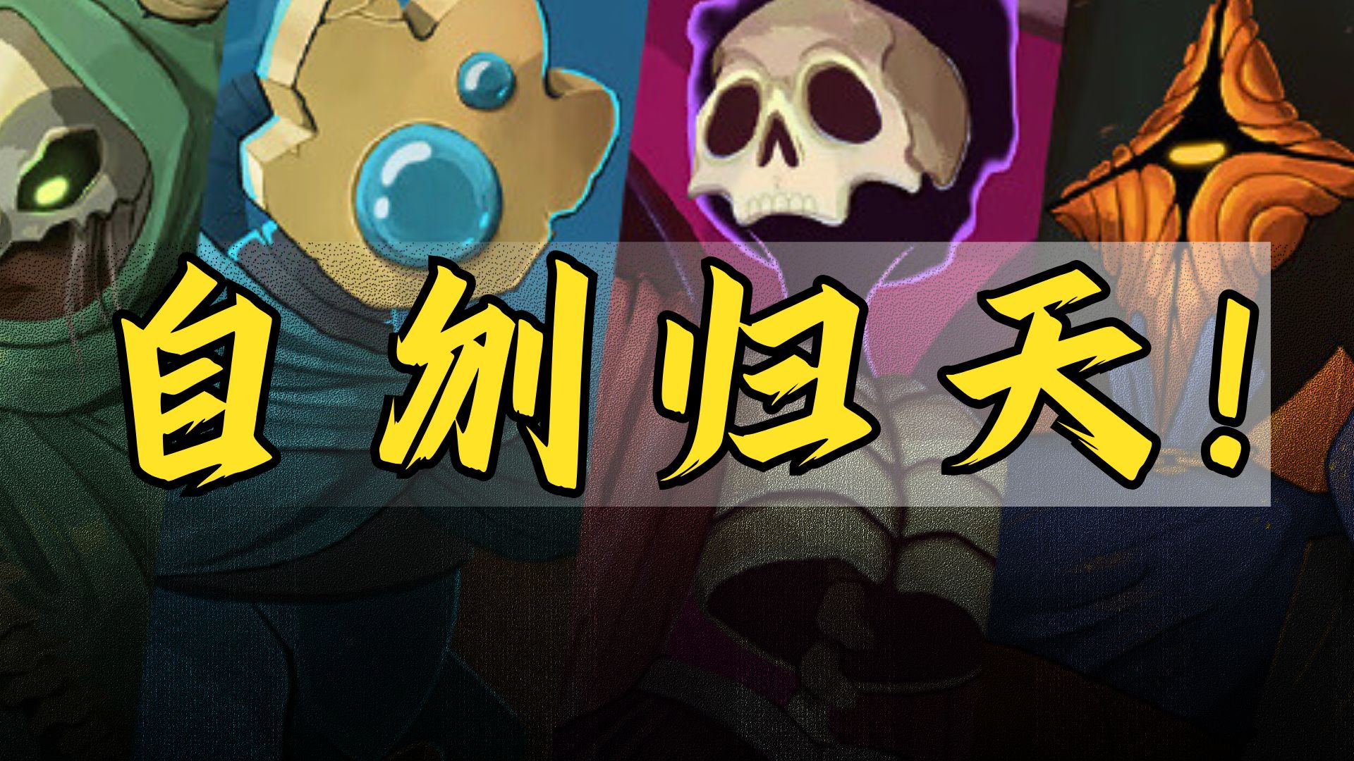 杀戮尖塔2突然决定 自刎归天【绅批】