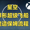 Starfield星空超强异形飞船建造保姆流程_游戏攻略