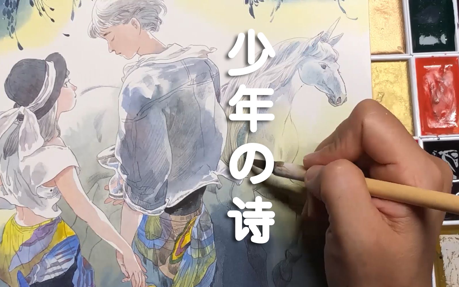 水彩技巧示范——少年の诗