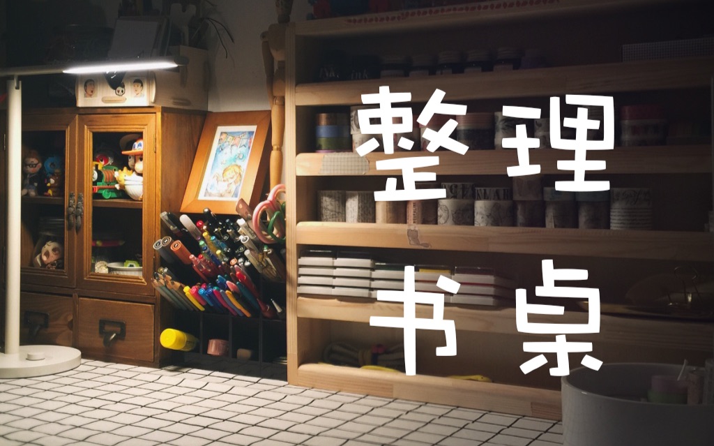 ［史小曼］新买了笔筒和桌布，以及整理的全过程！