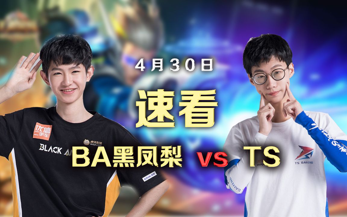 【ba黑凤梨 vs ts】第一局4月30日