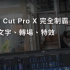 【Final Cut Pro X 完全制霸】FCPX第二集：快速加入文字、转场、特效｜手把手新手能自学的剪接干货教學 2