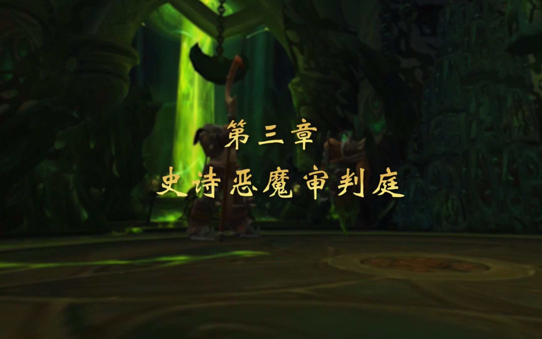 【魔兽世界·军团再临】大家去哪儿 vs m恶魔审判庭(百万hps奶德视角