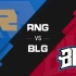 [LPL春季赛]2月05日 RNG VS BLG