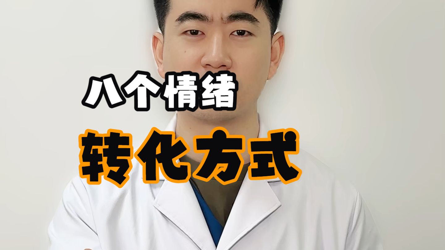 八种情绪的转化方式