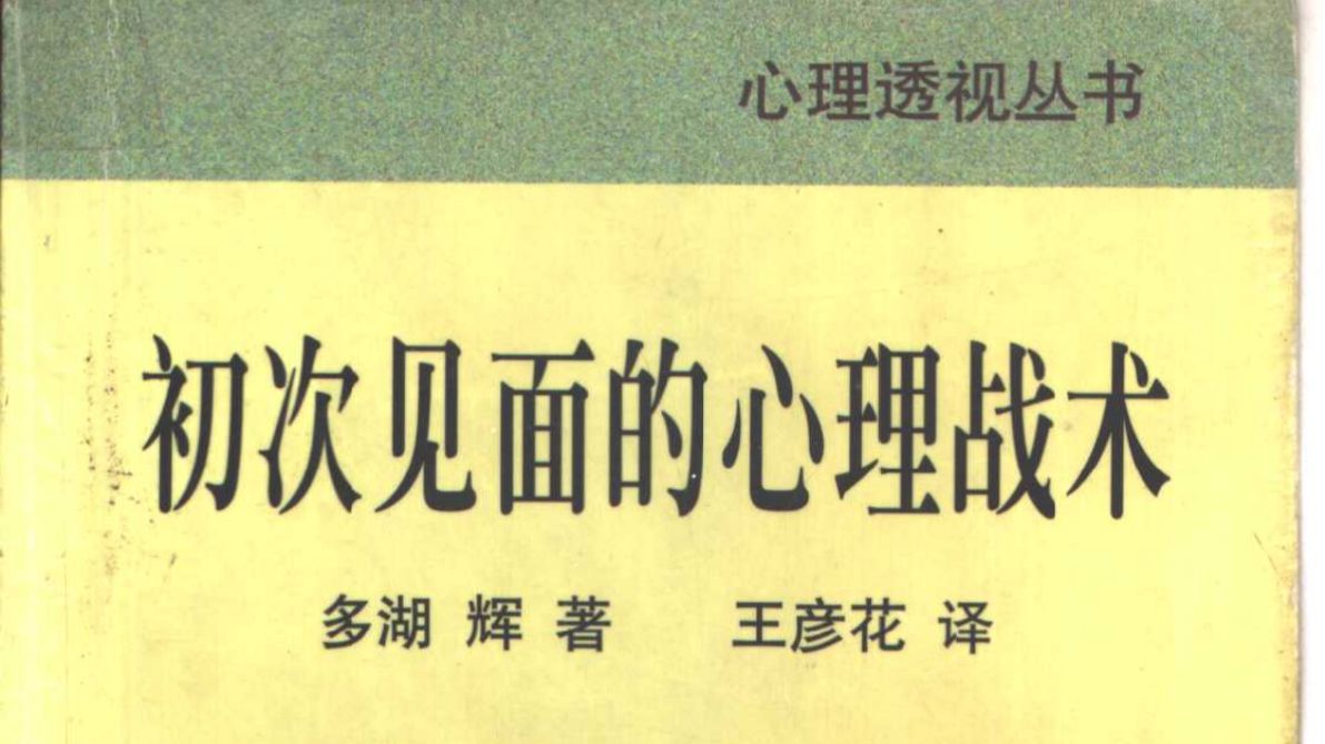 初次见面的心理战术 (（日）多湖辉(著), 王彦花(译))