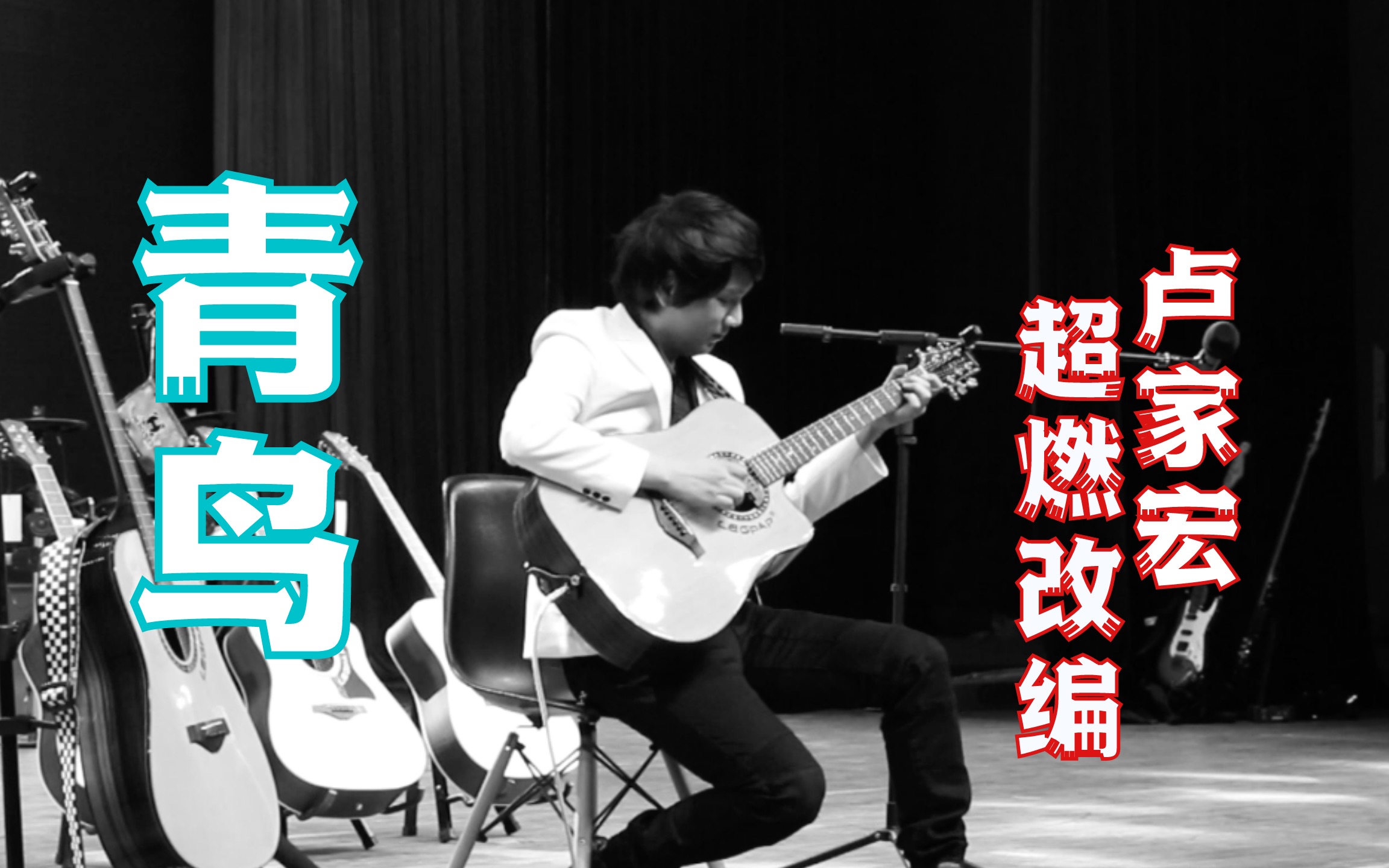 〈青鳥〉火影忍者主題曲 指彈改編|盧家宏
