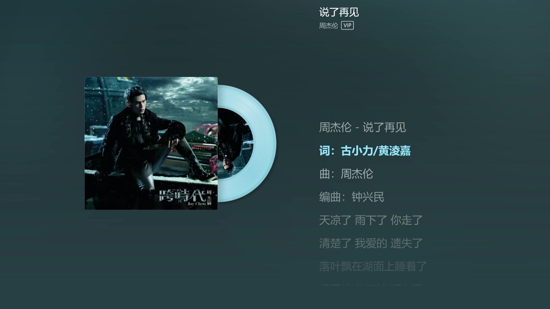 周杰伦——《说了再见》