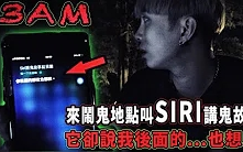 在闹鬼地方叫siri讲鬼故事!