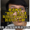 粤语“挑衅”怎么读，粤语教学
