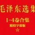 有声书：《毛泽东选集》1-4卷（精校字幕）