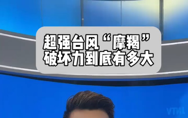 L 希望大家都能平平安安!＂17级台风威力有多大＂台风摩羯已致3死95伤＂“摩羯”过境后的海南＂实拍台风登陆现场画面 ＂主持人民生观察团哔哩哔哩...