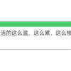 网友付费投稿：阿紫活的这么滥，这么累，这么惨，为何不放弃