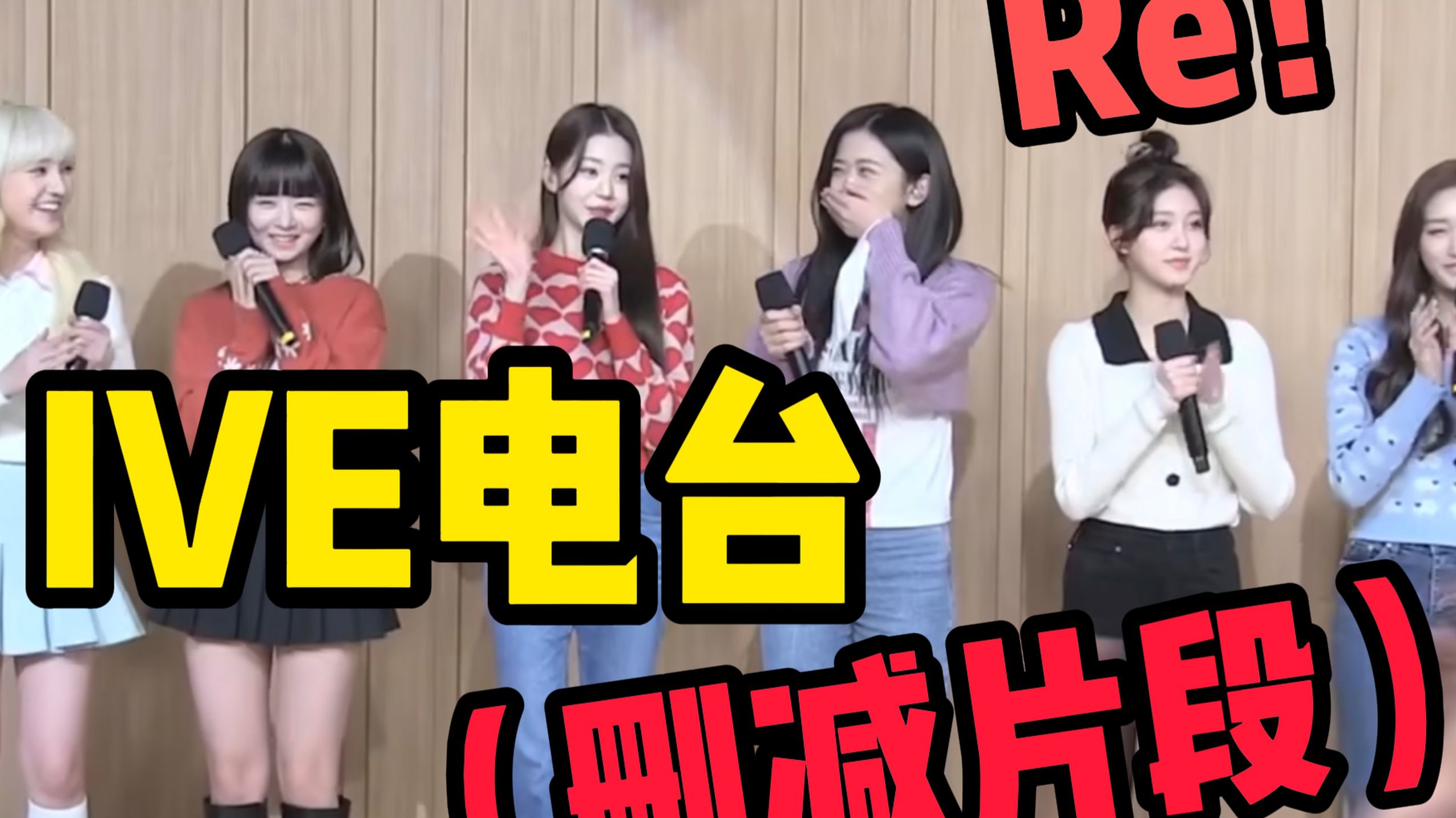 【铁豆钢蛋】IVE录音室（被删减废案）