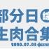 【国外综艺】20200705 部分日综生肉合集