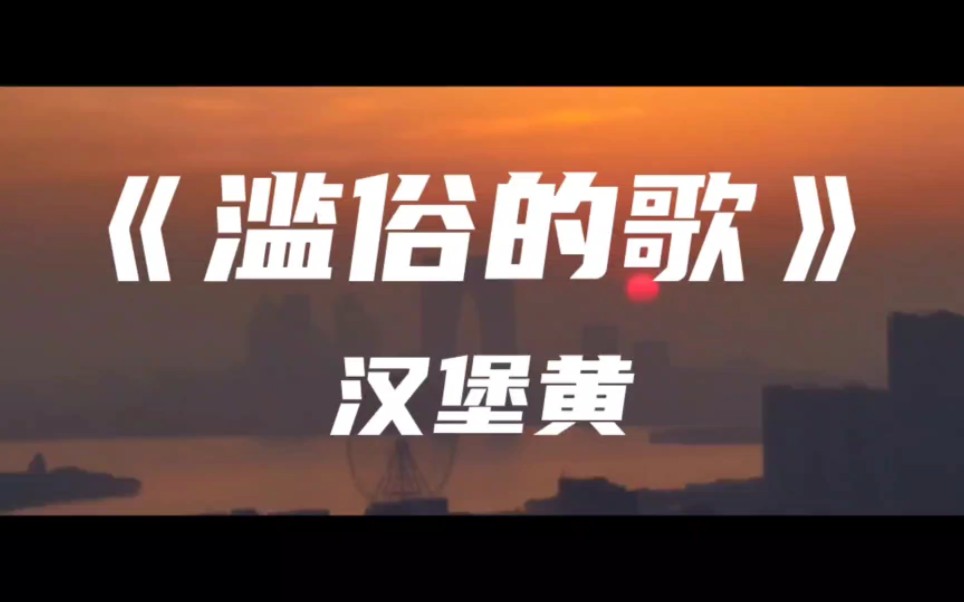 《滥俗的歌》汉堡黄～想做你的情人 拥抱你的体温 “在你额头亲吻”