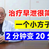 治疗早泄很简单，一个小方子，2分钟变20分钟