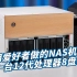用粉丝做的机箱装了一台12代处理器的8盘NAS【硬件篇x宝藏盒】