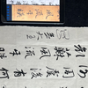 书法一对一丨赵孟頫行书《吴兴赋》注意字型的长宽和用笔流畅，起行收顺势而书之