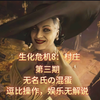 【混蛋制作】《生化危机8：村庄》第三期：击破唐娜.贝内文托