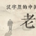【汉字里的中国人】一个字便让中国五千年的文化发生巨大的改变