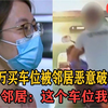 女子花18万购买车位，上锁后被邻居疯狂破坏，邻居：谁让你上锁的