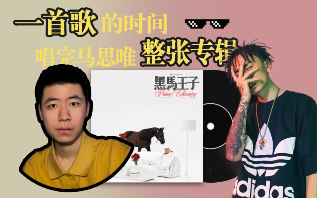 活动作品一首歌唱完马思唯黑马王子整张专辑