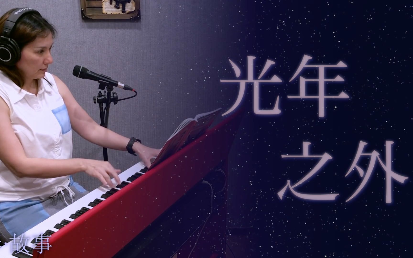 《 光年之外 LIGHT YEARS AWAY 》邓紫棋 (电影 星际过客中文主题曲 )钢琴弹唱cover:张春慧(奶茶)哔哩哔哩bilibili