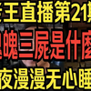 老王来了直播第21期 直播魂魄三屍是什麼？长夜漫漫无心睡眠，聊个十块钱的