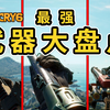 《孤岛惊魂6》一口气拿到全游戏最变态的五把武器