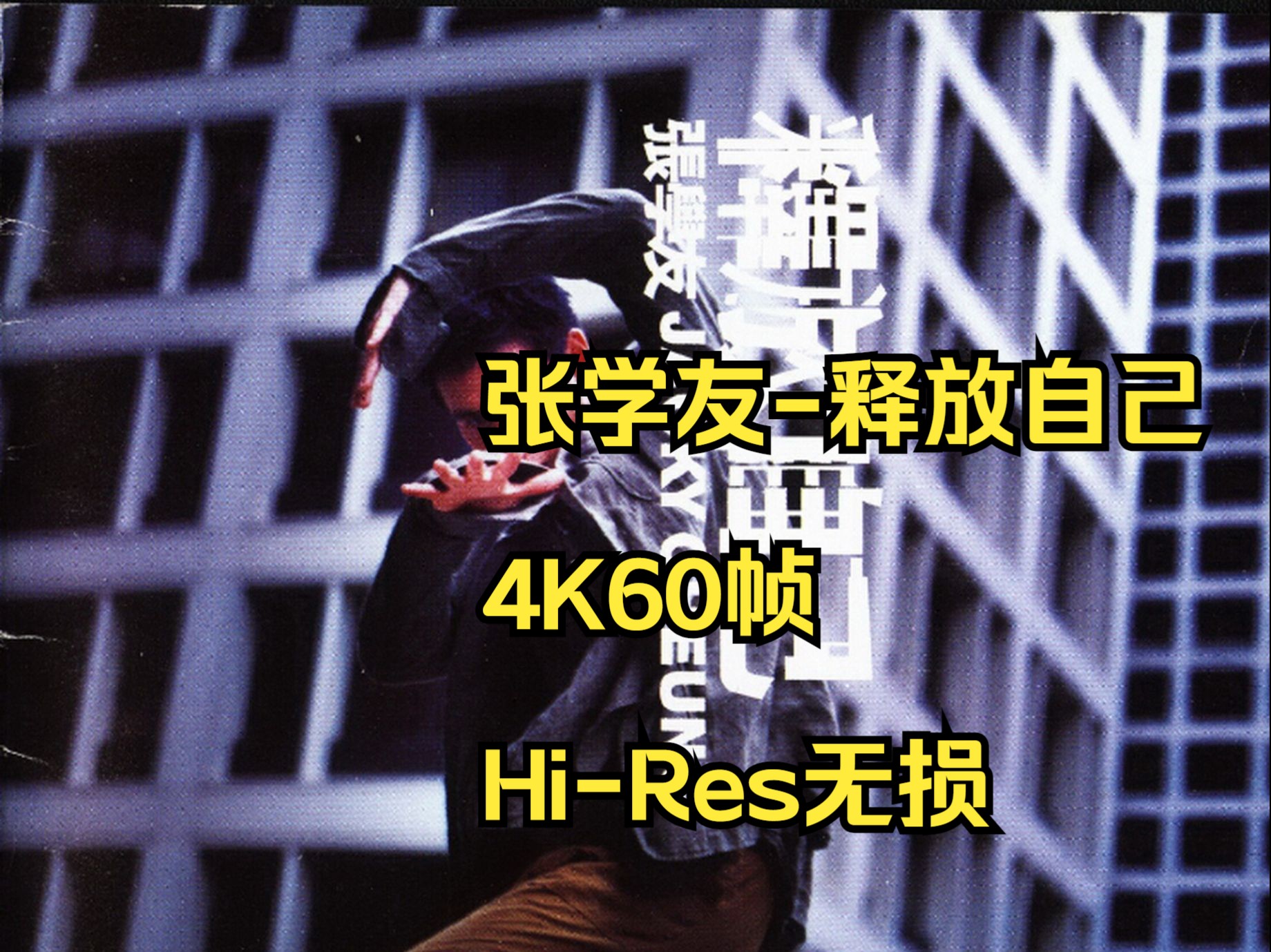 张学友1998释放自己[香港首版][Hi-Res无损4K60帧]