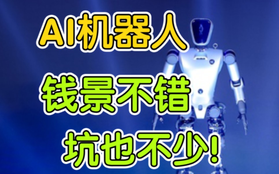 稚晖君离职创业人形机器人，通用AI+嵌入式就业风口迎来巅峰