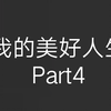[重制版]全员猎奇第二集[我的高精人生Part