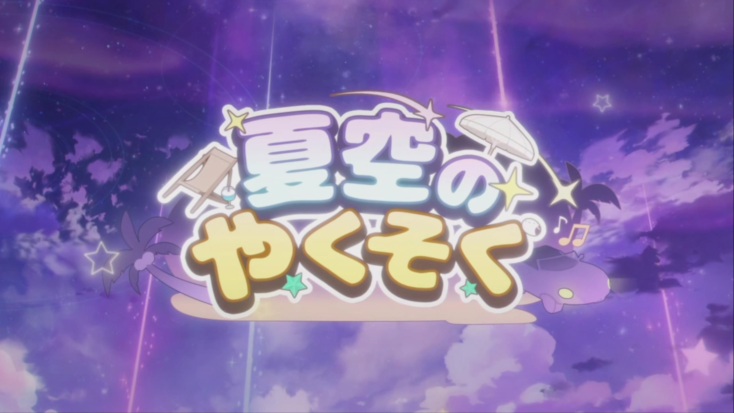 【中文字幕】碧蓝档案活动剧情 夏空下的约定