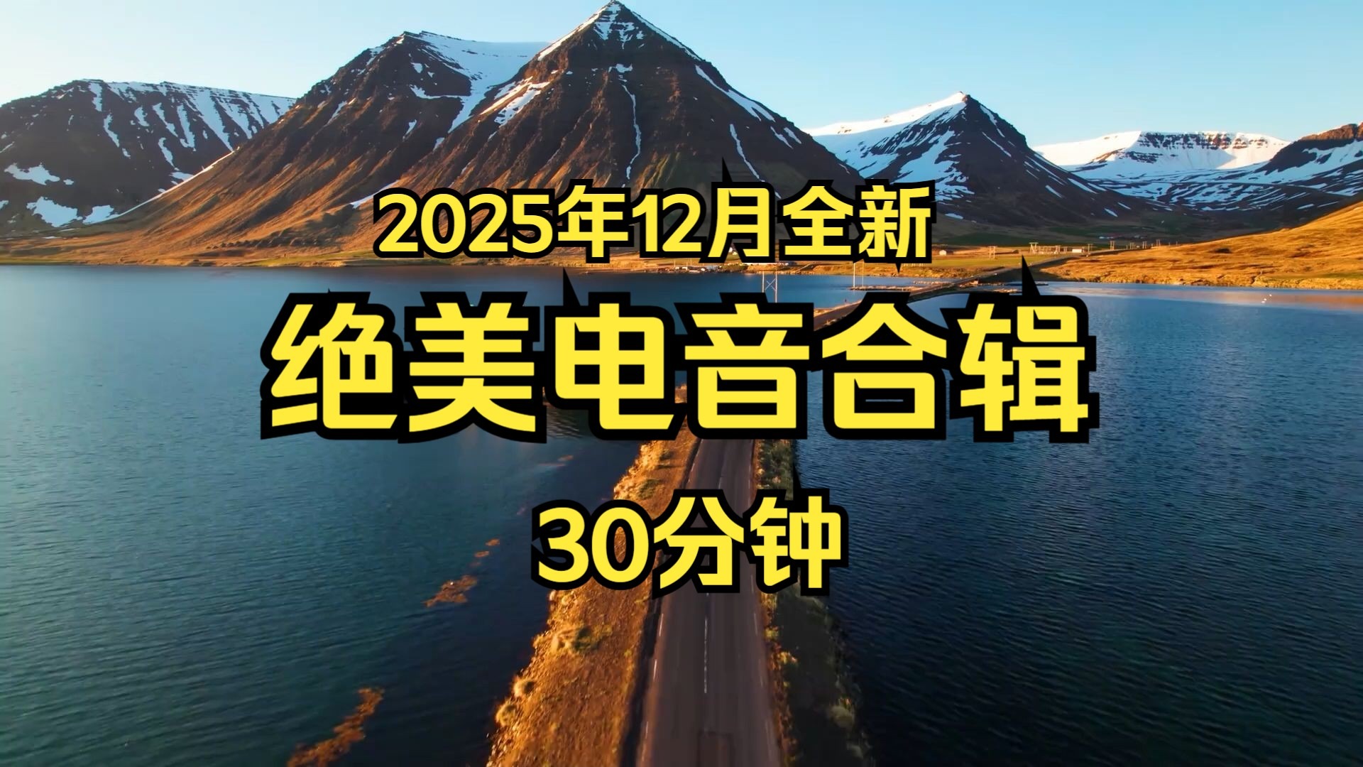 【绝美电音合辑】《2025年12月全新收录-绝美电音合辑》30分钟