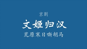 京剧文姬归汉曲谱_文姬归汉京剧(2)