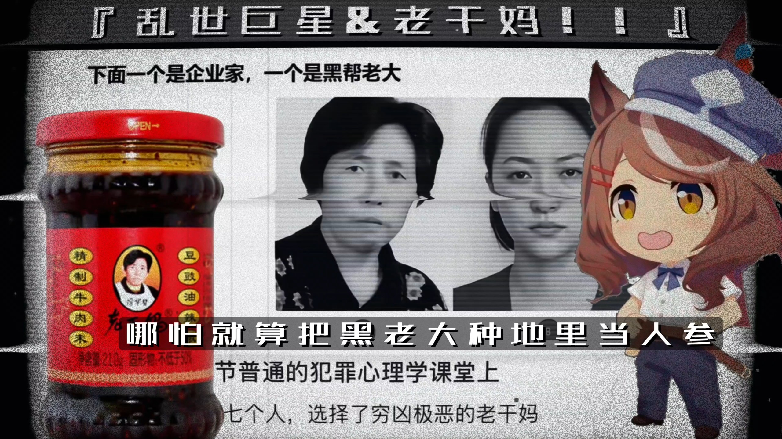 《贵州教母&老干妈！！》