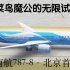 [Infinite Flight]菜鸟北京上空屡遭险情 787梦想客机能否安全降落