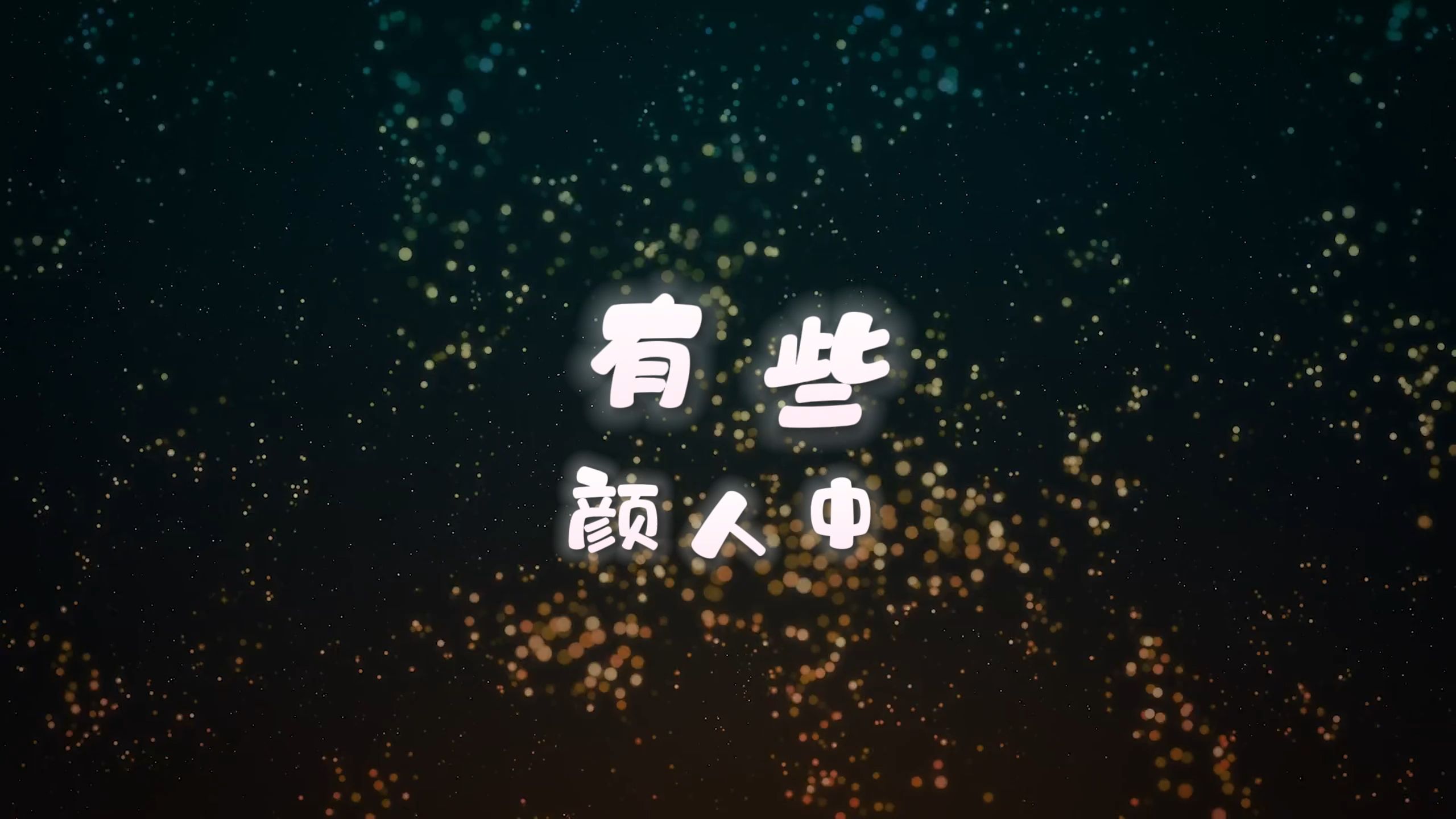 有些-颜人中 高质量和声伴奏