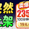 【直接封神】19元235G+100分钟长期流量卡炸裂上新！2025流量卡推荐中国 电信、中国移动流量卡｜手机卡｜电话卡推荐 2025流量卡推荐