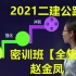 【关注领取完整讲义】2021二建机电 密训班 ―赵金凤