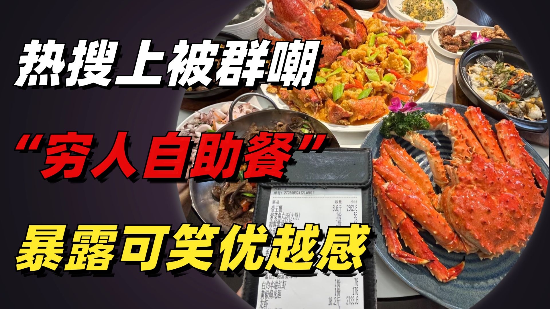 热搜上被群嘲的“穷人自助餐”事件，暴露出多少人可笑的优越感