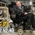 霍金的天价轮椅有何黑科技？眨眨眼就能说话，轮椅界的劳斯莱斯！