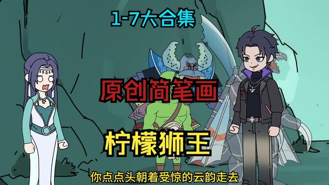 柠檬狮王1-7大合集作品