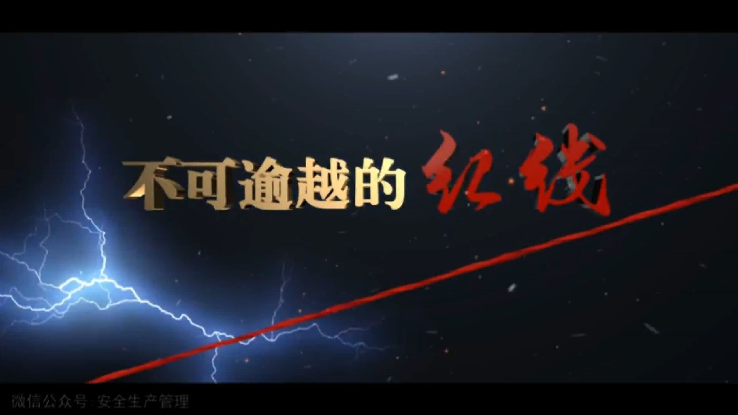 不可逾越的红线