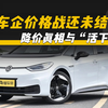 车企价格战还未结束，降价真相与“活下来