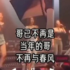 的《哥已不再是当年的哥