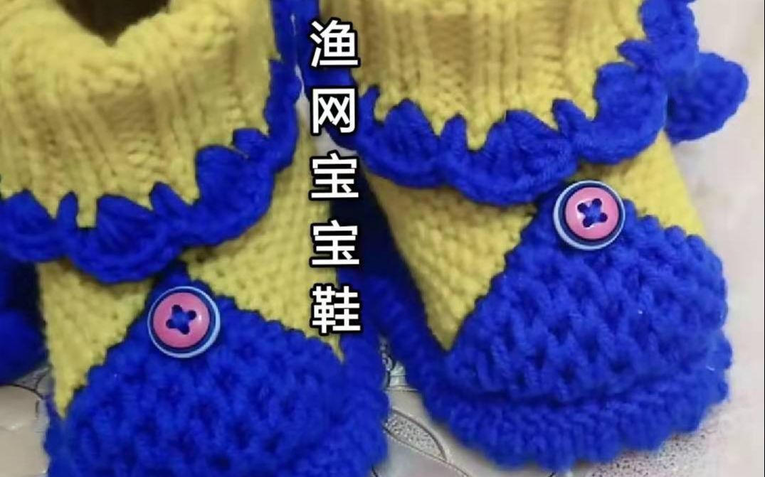 玉儿纺四股牛奶棉编织渔网宝宝鞋简单易学新手宝妈学起来