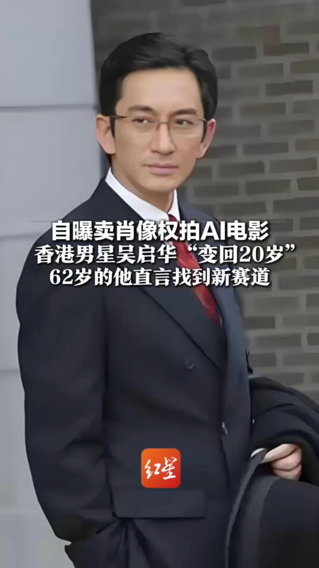 自曝卖肖像权拍AI电影 香港男星吴启华“变回20岁” 62岁的他直言找到新赛道：可以重温做男主角的滋味