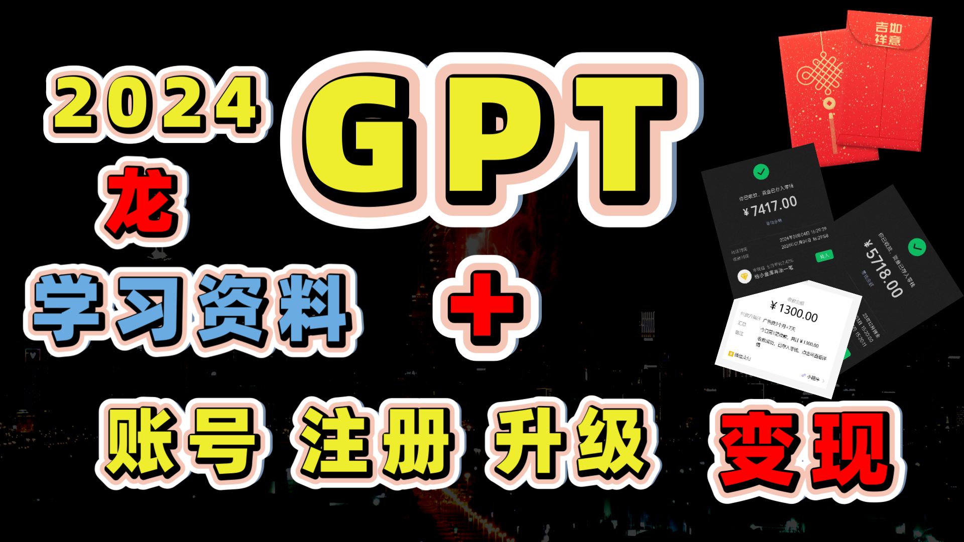 【ChatGTP4.0账号注册升级充值教程】升级问题统计与耐心解决，GPT 4.0 免费学习资料领取，防盗号！
